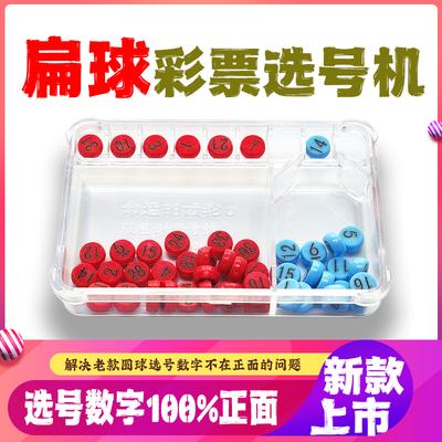 2024新款双色选号器摇号器6+1双色球玩法5+2大乐透玩法选号摇奖球