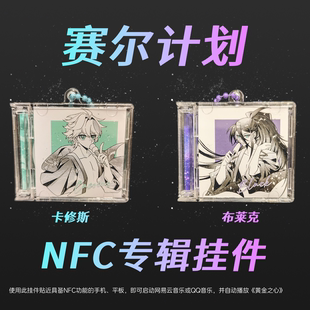 【现货】赛尔计划 卡修斯/布莱克NFC专辑挂件（NFC跳转黄金之心）