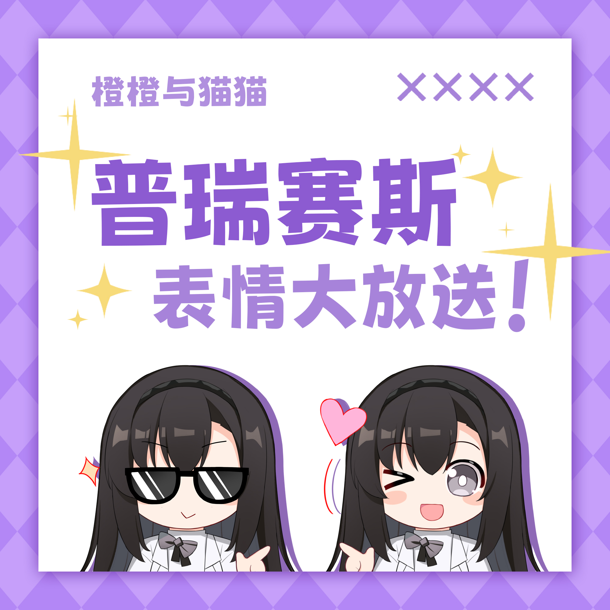 【现货】明日方舟 普瑞赛斯表情大放送 贴纸包/亚克力透卡