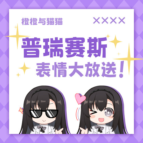 【现货】明日方舟 普瑞赛斯表情大放送 贴纸包/亚克力透卡