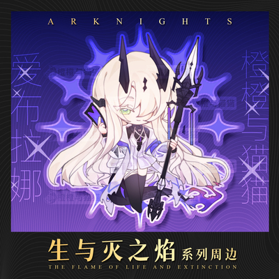 【预售】明日方舟 生与灭之焰 死芒&焰影苇草 立牌/吧唧/NFC卡