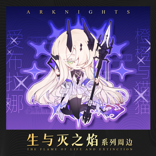【预售】明日方舟 生与灭之焰 死芒&焰影苇草 立牌/吧唧/NFC卡