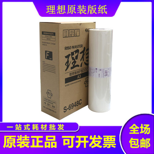 原装理想SFA3版纸S-6948C SF5330C 5351C 5353C 5354C 9350C 版纸