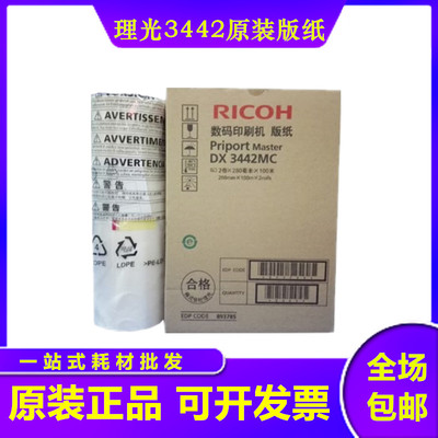 原装 理光 DX2430MC 版纸 DD2433C DD2432C CP6201C 6202 6203