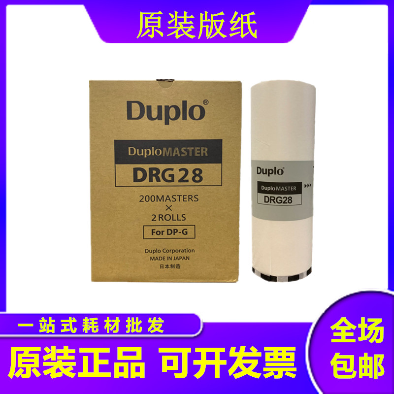 原装得宝DRG28版纸 G84油墨 DRC428 DP-L520 525 G320/G325蜡纸