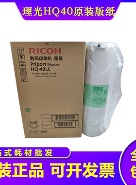 原装 理光HQ40LC版纸DX4545 4544/4543/4450/4510蜡纸4542版纸