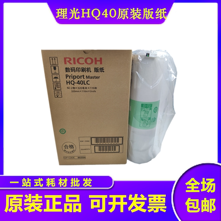 原装理光HQ40版纸 DX4542/4544/4545/DD4450C/HQ-40LC/蜡纸