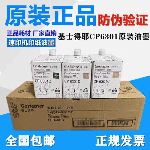 原装 基士得耶CP6301C油墨 CP6202C CP6203C 6301 速印机一体油墨