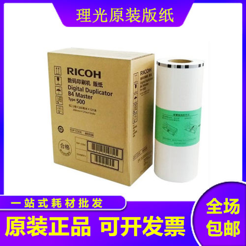 原装 理光 500B4 版纸 数码 速印机 DD5440C CP7400C TYPE500