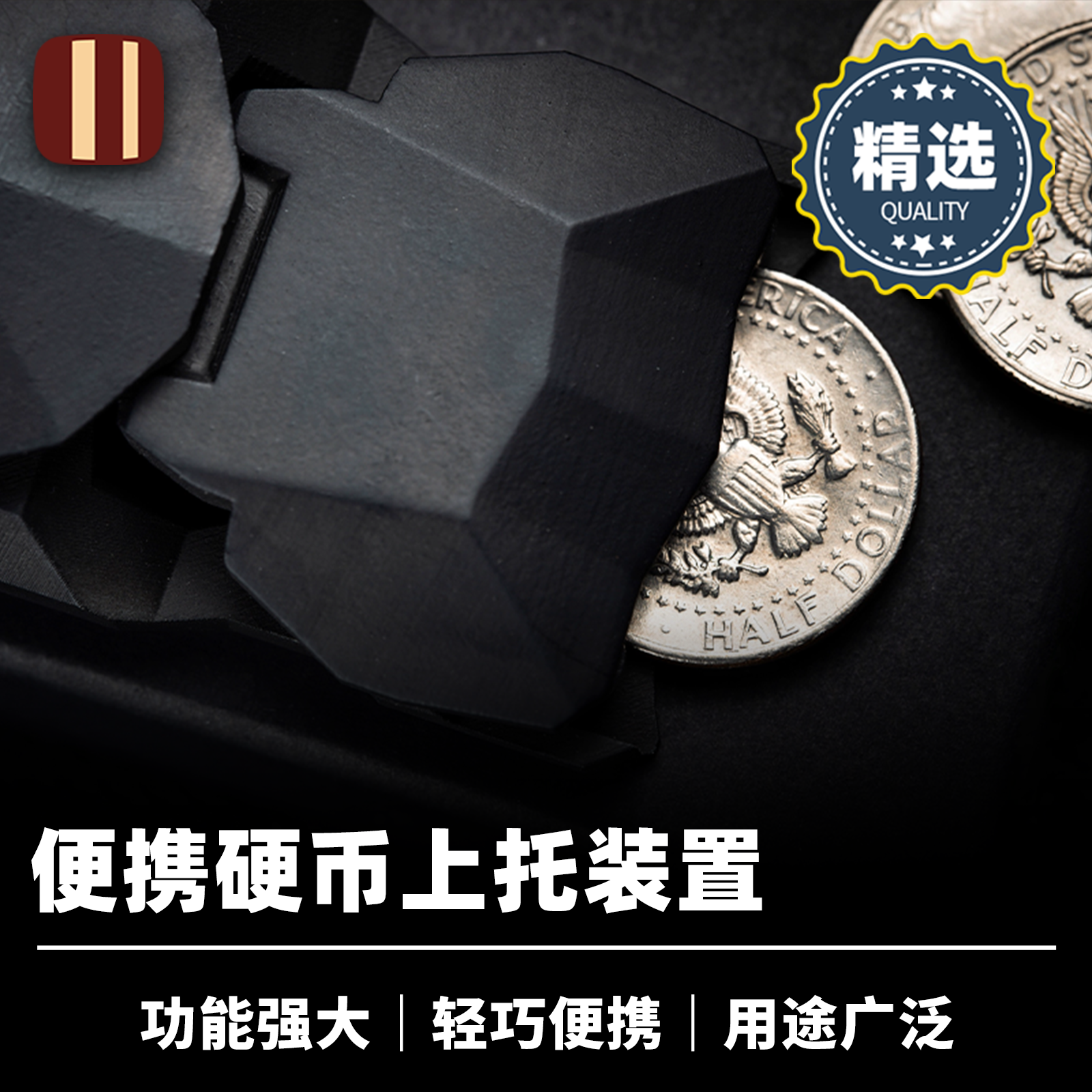 硬币魔术豌豆上托装置培根出品