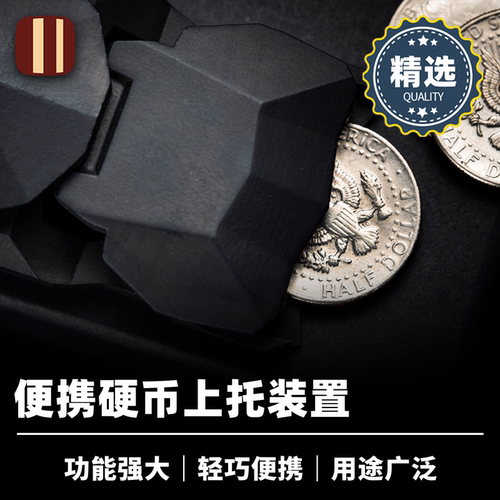 硬币魔术豌豆上托装置培根出品