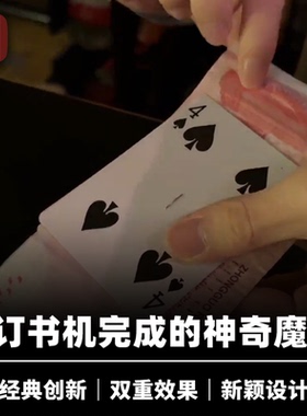 培根魔术 装订幻象 Stapled Fusion 近景视觉穿透道具 JT出品