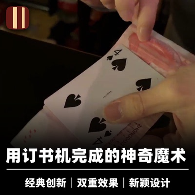 培根魔术 装订幻象 Stapled Fusion 近景视觉穿透道具 JT出品