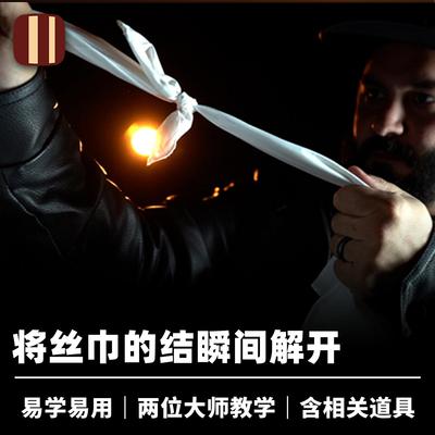 培根魔术丝巾结瞬间解开