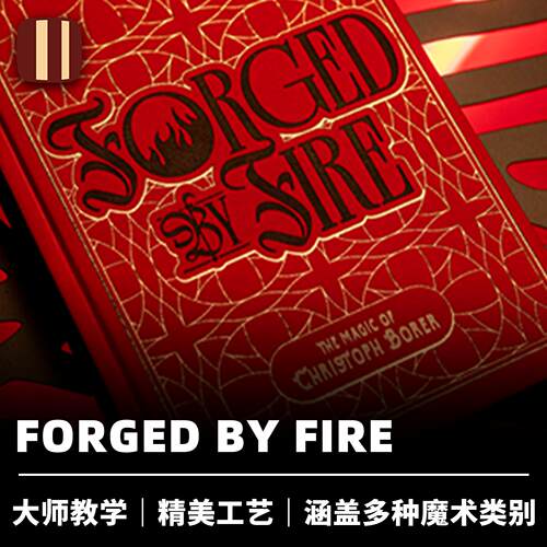 培根魔术ForgedbyFire