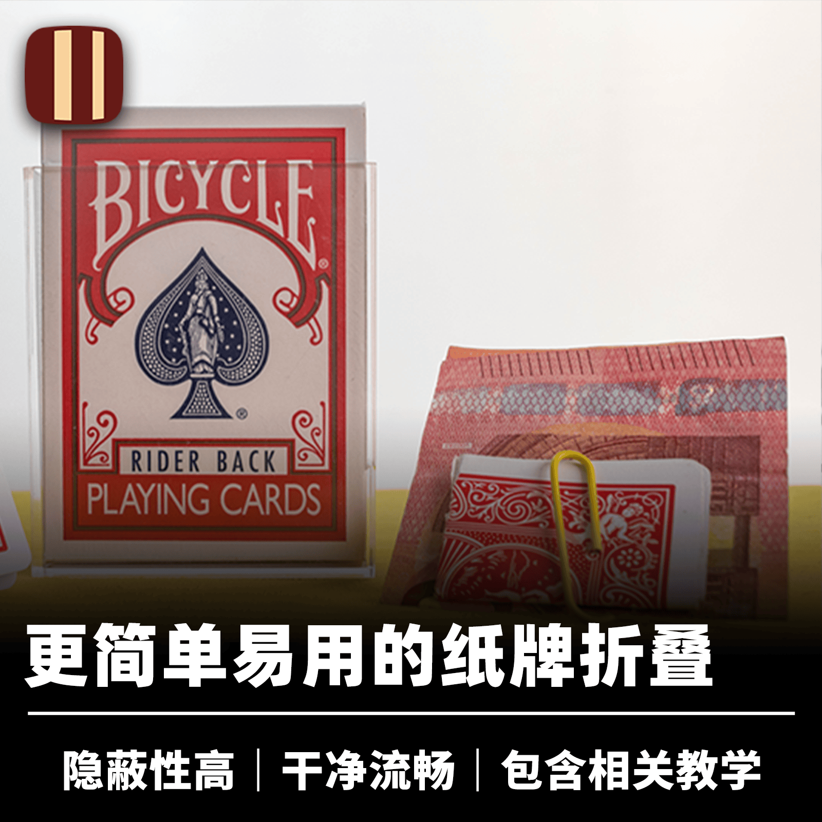 近景扑克配件道具培根魔术