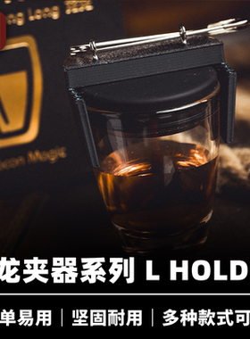 培根魔术出品 龙龙夹器系列 L Holder 小球硬币酒杯上托装置配件
