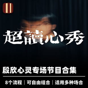 培根魔术 超读心秀 殷欣创作 8个流程 自由组合 厅堂心灵节目合集