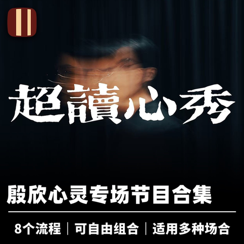 培根魔术 超读心秀 殷欣创作 8个流程 自由组合 厅堂心灵节目合集