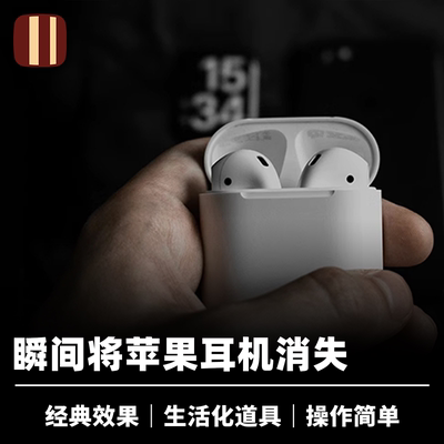 培根魔术耳机消失道具