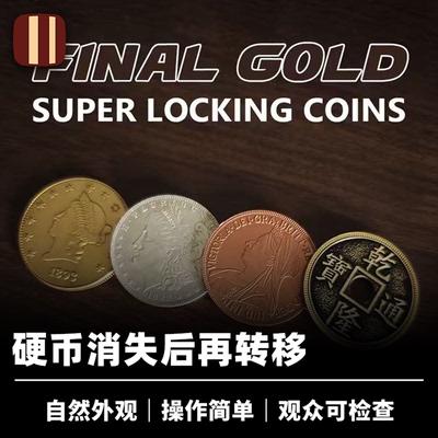 培根魔术 金声玉振 Final Gold 精品锁币套装 近景硬币转移道具