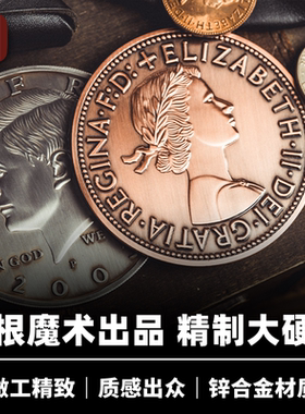 锌合金精制大硬币培根魔术出品
