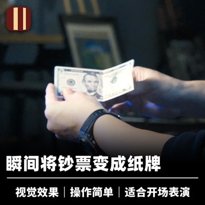 培根魔术出品 不是钱的事 The Right Bill 王哲创作 视觉钞票变牌