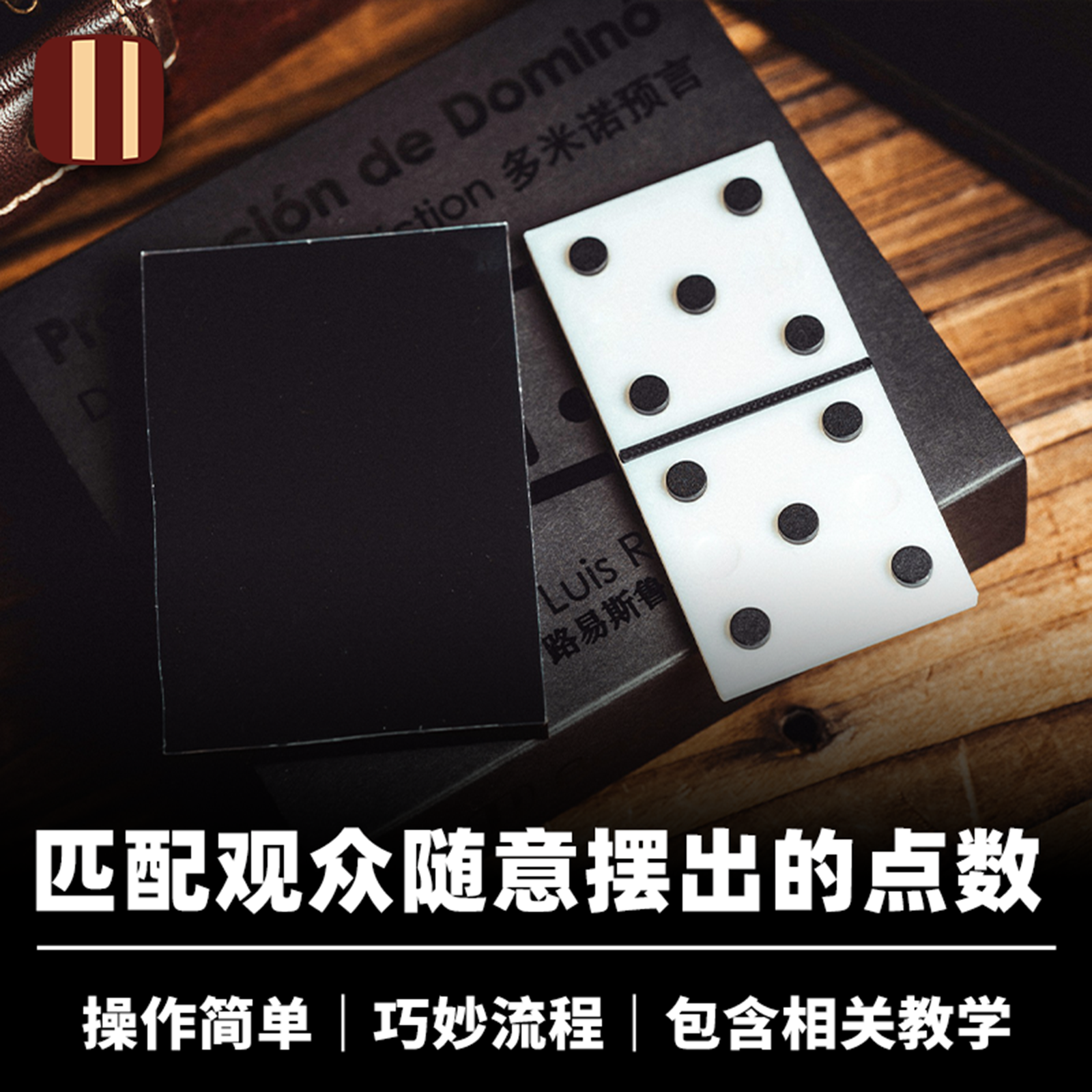 培根魔术 多米诺预言 Dominoes Prediction 点数匹配 近景心灵