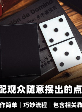 培根魔术 多米诺预言 Dominoes Prediction 点数匹配 近景心灵
