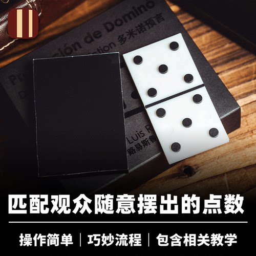 培根魔术 多米诺预言 Dominoes Prediction 点数匹配 近景心灵