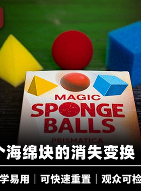 培根魔术 多变海绵球 Magic Sponge Ball PRISMATICA 墨菲出品