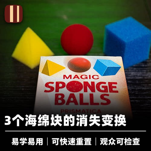 培根魔术 多变海绵球 Magic Sponge Ball PRISMATICA 墨菲出品