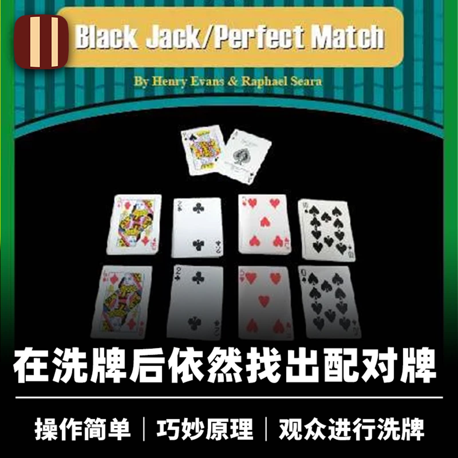 培根魔术 完美匹配 Black Jack/Perfect Match 近景 Henry Evans