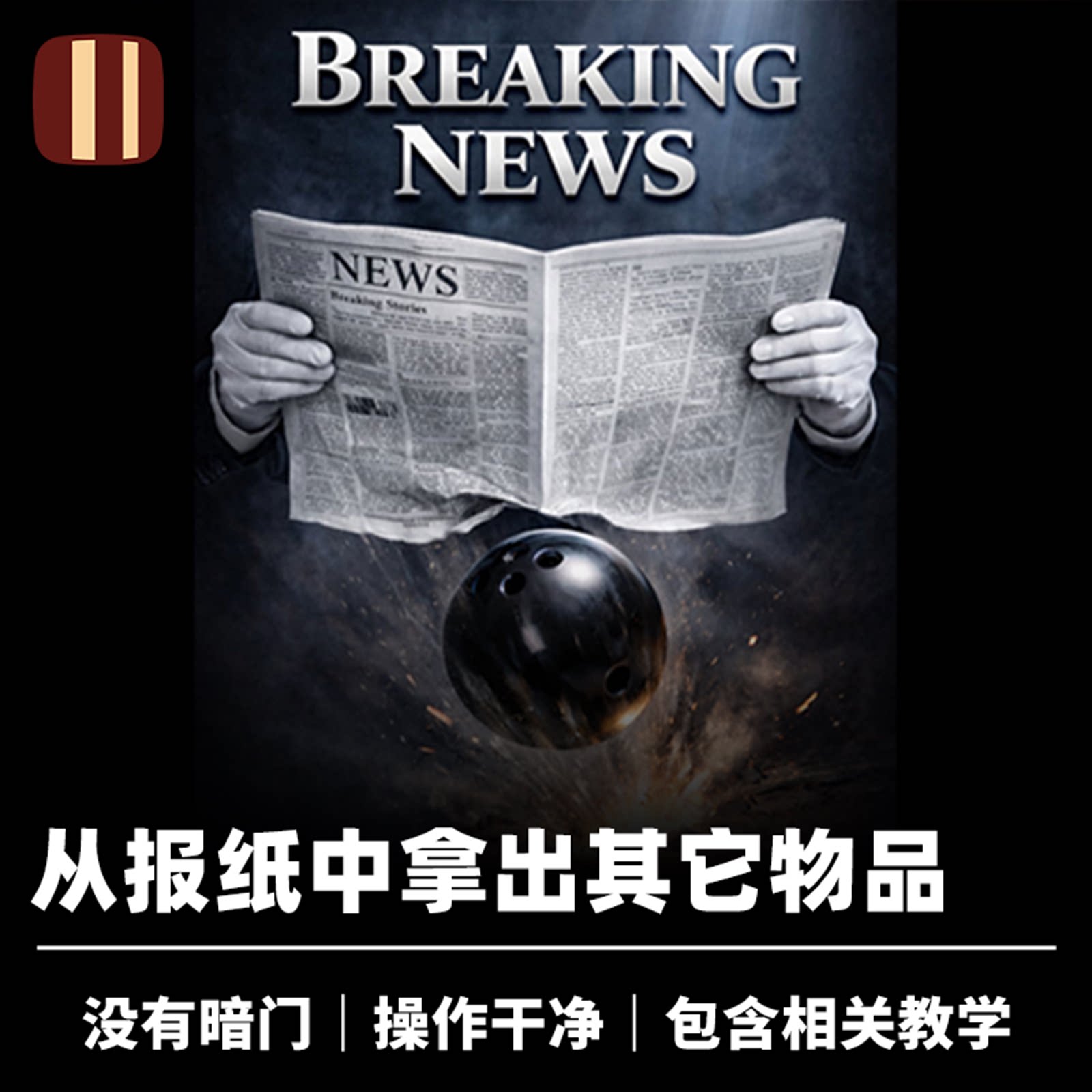 培根魔术 突发新闻 Breaking News 效果冲击力强 舞台出物道具