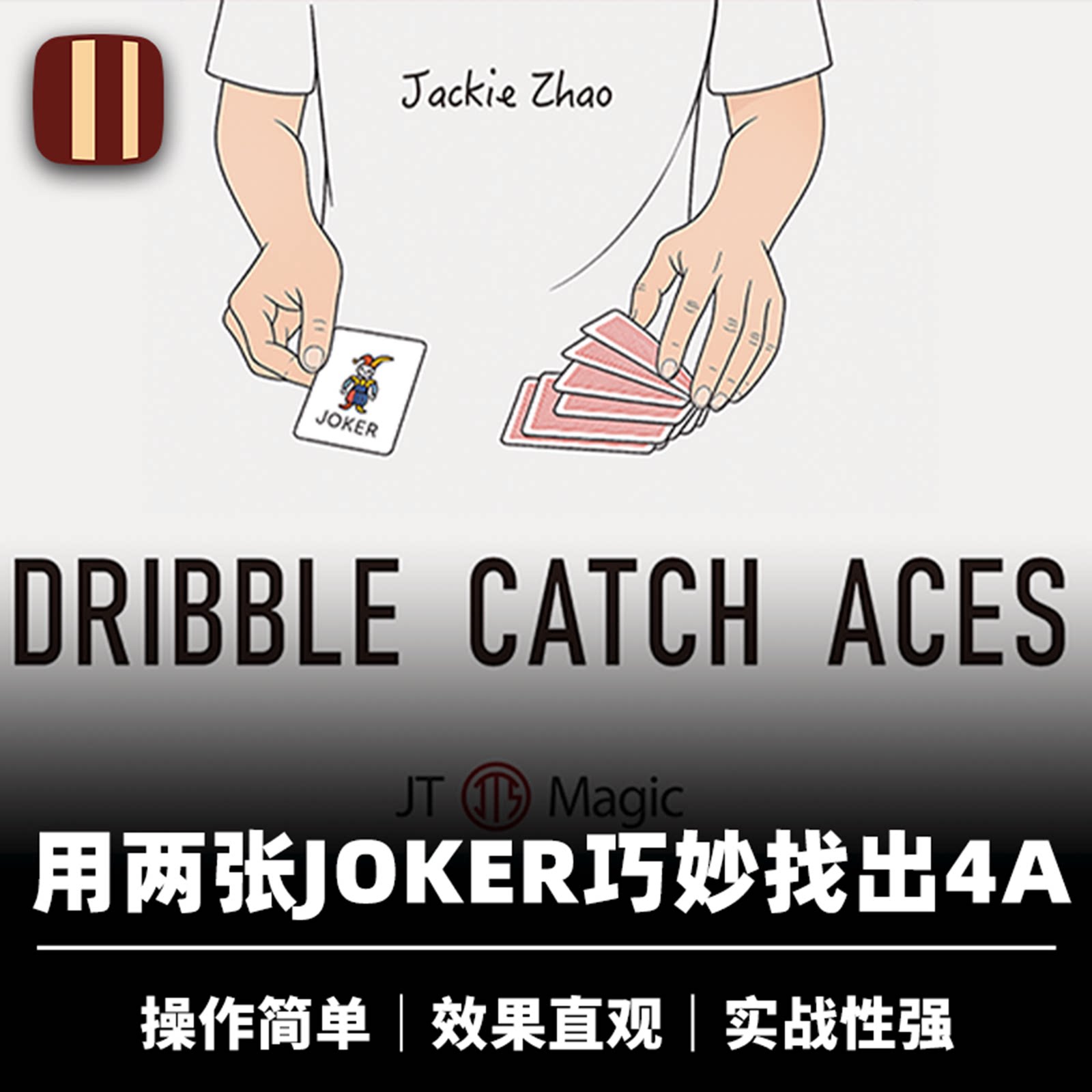 培根魔术 小丑寻A Dribble Catch Aces JT出品 近景扑克找牌道具