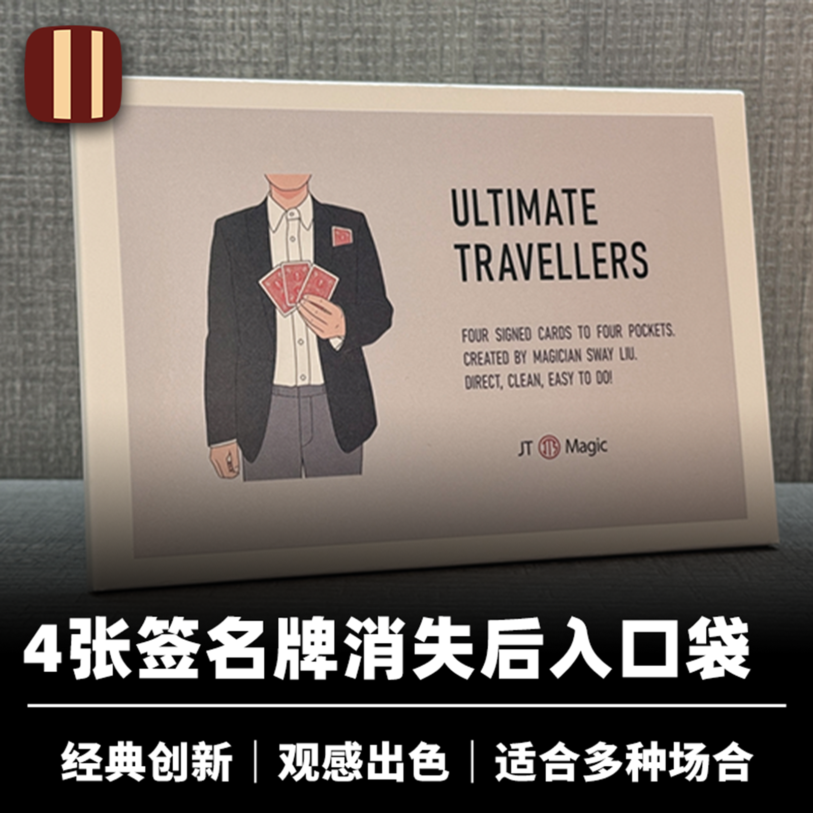 培根魔术 终极纸牌转移 Ultimate Travelers 刘帅创作 JT出品