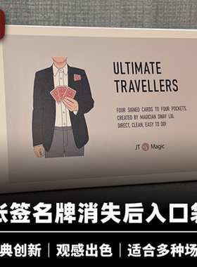 培根魔术 终极纸牌转移 Ultimate Travelers 刘帅创作 JT出品