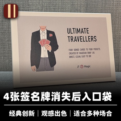 培根魔术 终极纸牌转移 Ultimate Travelers 刘帅创作 JT出品