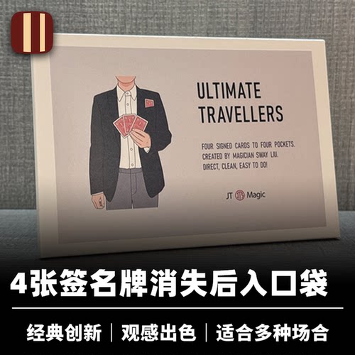 培根魔术 终极纸牌转移 Ultimate Travelers 刘帅创作 JT出品