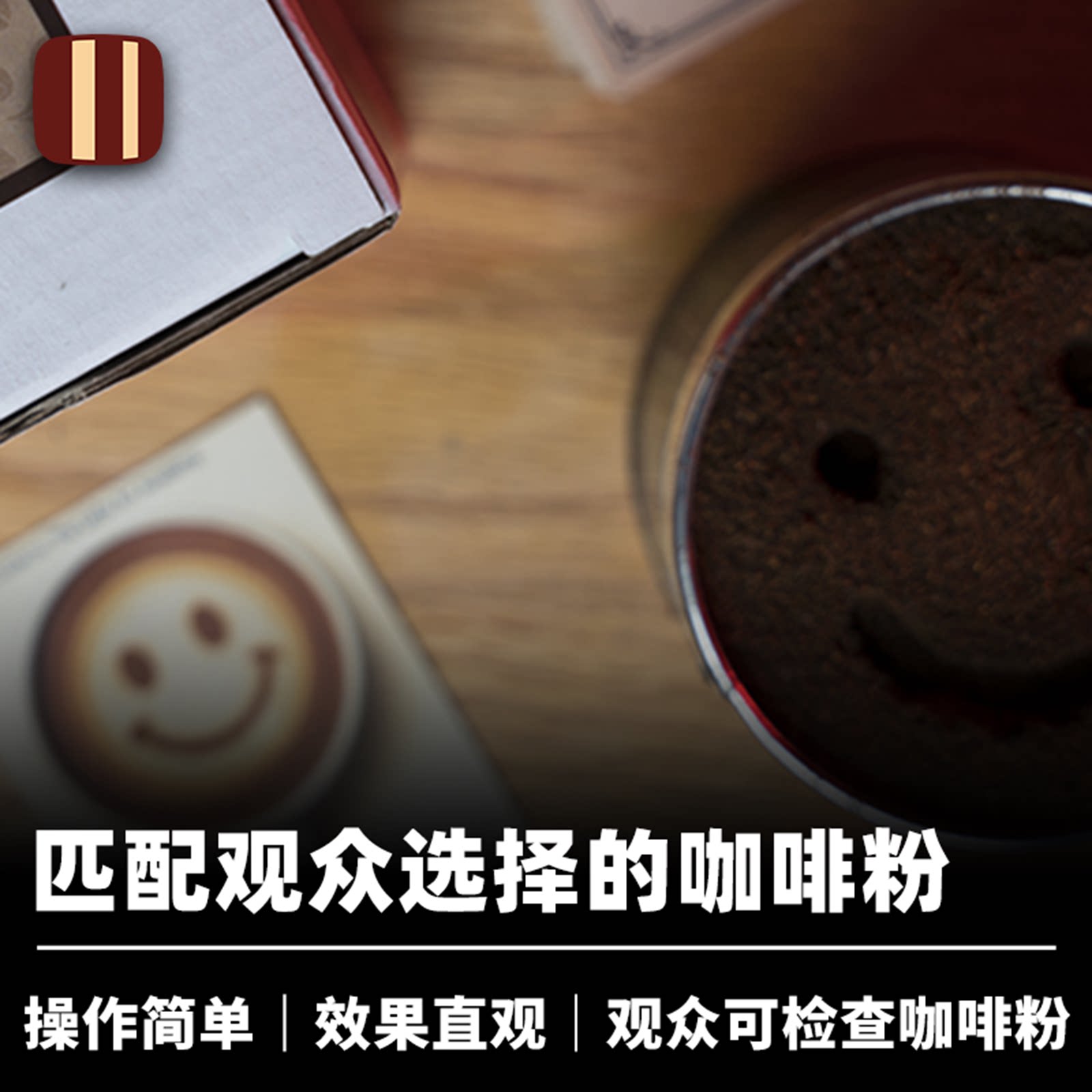 培根魔术 咖啡粉幻象 Coffee Break 近景生活化视觉化心灵道具