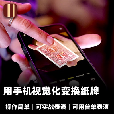培根魔术 数字化变换 Digital Flap 视觉化纸牌效果 近景手机道具