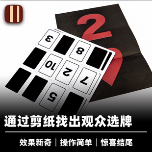 培根魔术 剪纸预言 Paper Fold Prediction 杨大宝 舞台近景道具