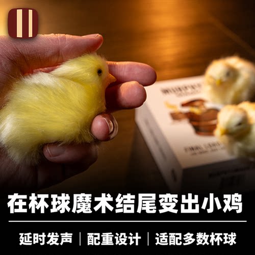培根魔术 仿真雏鸡 THE FINAL LOAD 杯球经典结尾效果 近景配件