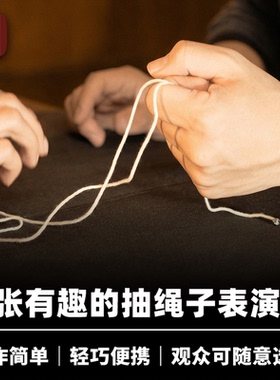 培根魔术 幸运线 Lucky String 近景互动趣味道具 韩国JL出品