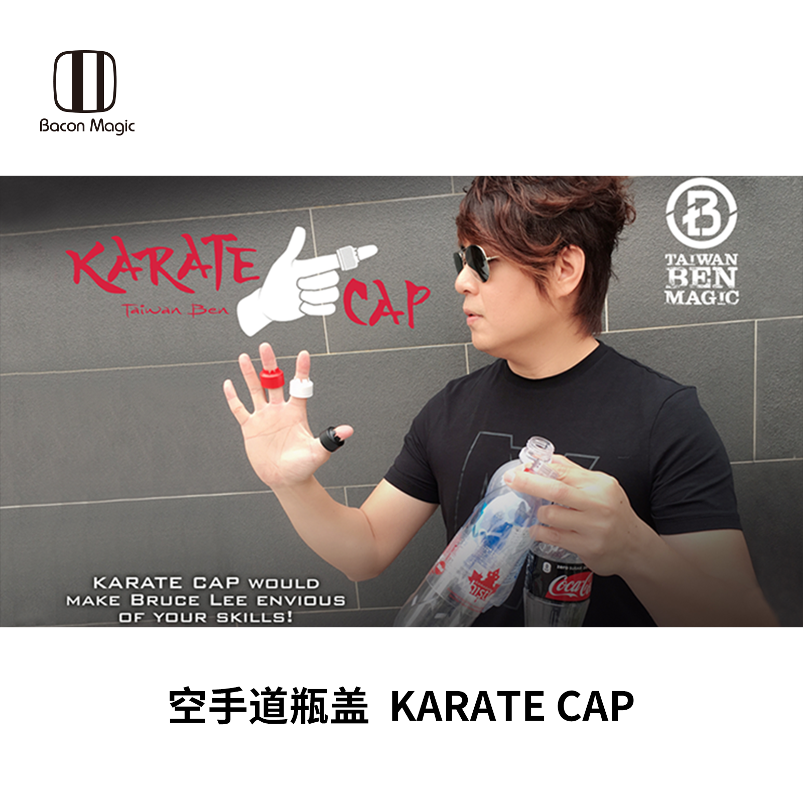 培根魔术 空手道瓶盖 KARATE CAP 手指穿瓶盖 近景街头道具