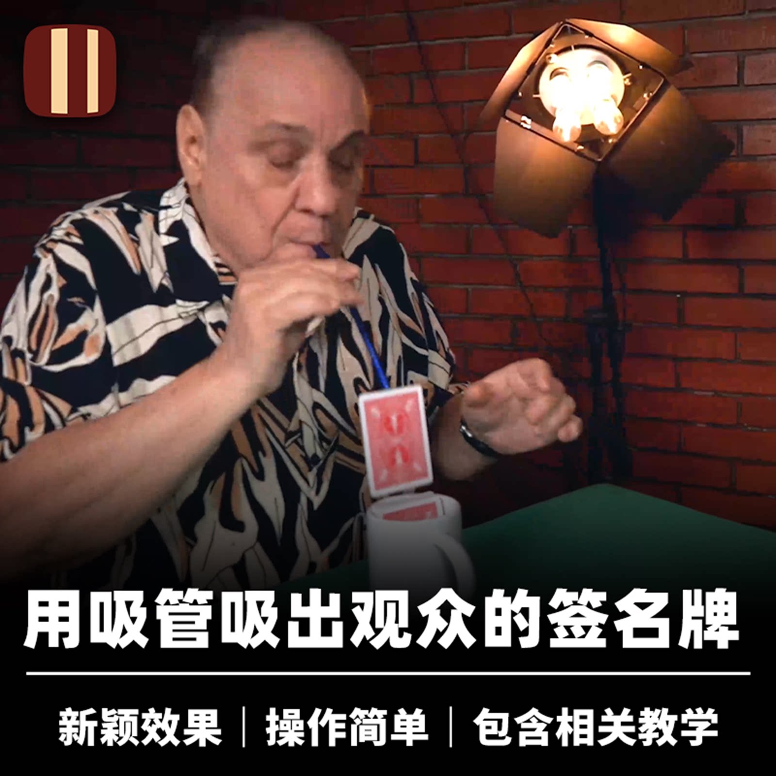 培根魔术 吸管找牌 Rising Card Sip 创意找签名牌 近景扑克道具