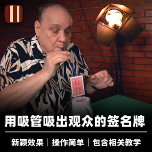 吸管找牌 创意找签名牌 Rising Sip 近景扑克道具 Card 培根魔术