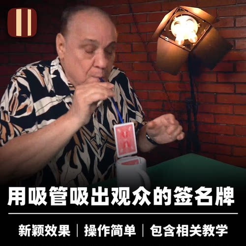 培根魔术 吸管找牌 Rising Card Sip 创意找签名牌 近景扑克道具