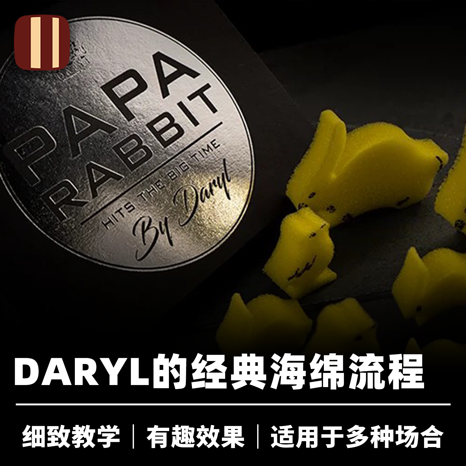 海绵兔魔术近景道具培根魔术