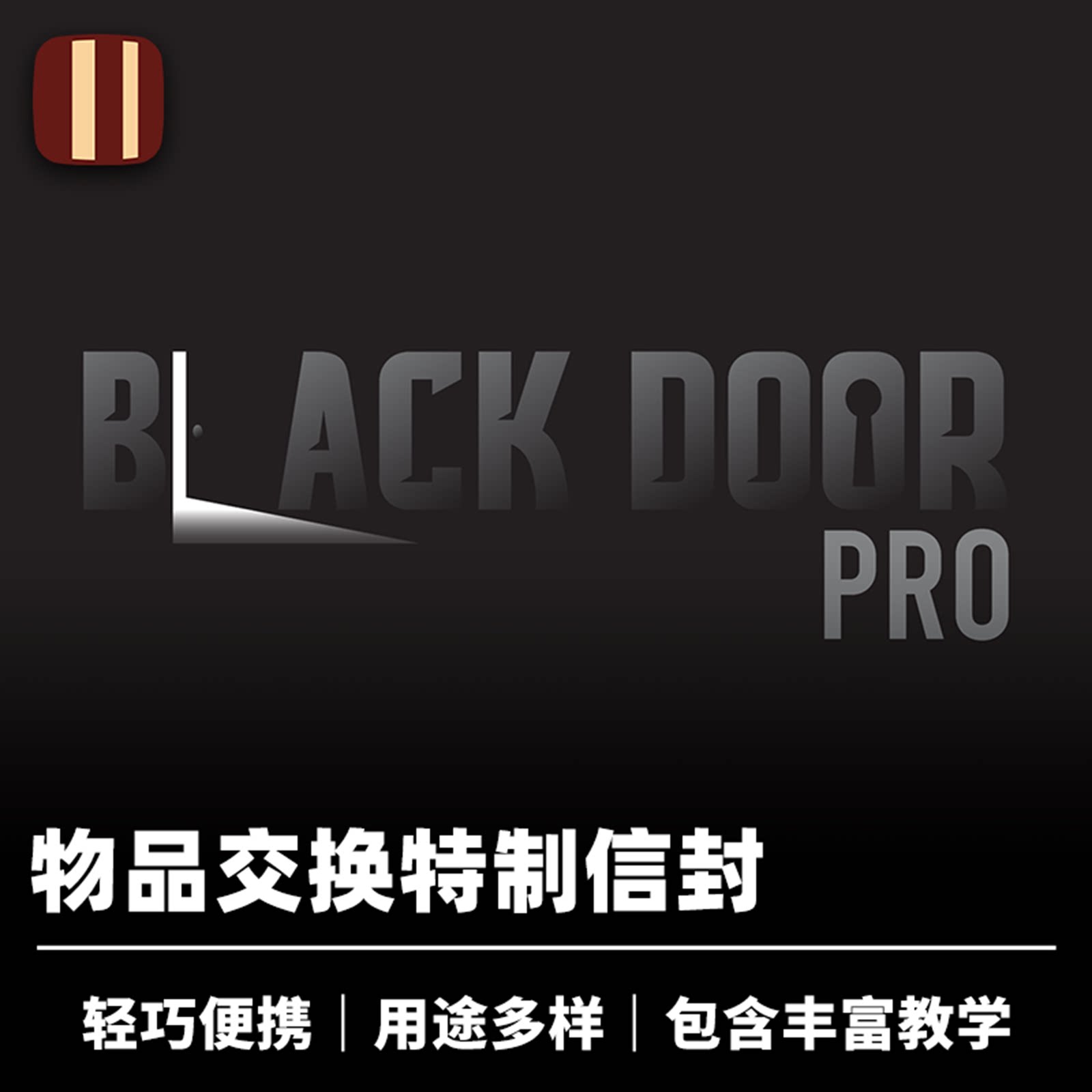 培根魔术 黑门信封升级版 Black Door Pro 近景纸牌心灵道具 企鹅